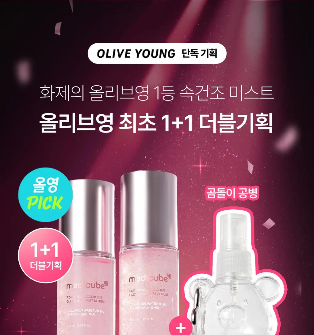 [청담샵화잘먹] 메디큐브 PDRN 핑크 콜라겐 글로우 젤리 미스트 100ml 더블기획(+미스트 공병키링) 상세페이지 17
